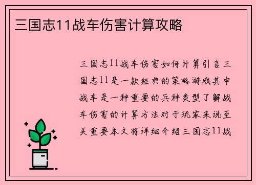 三国志11战车伤害计算攻略